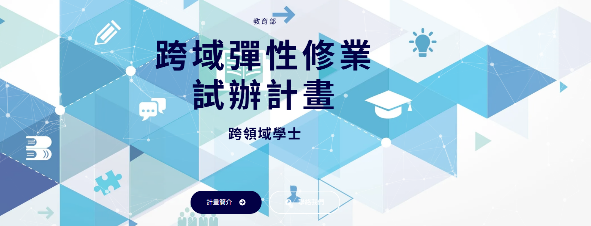 教育部跨域彈性修業