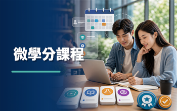 微學分課程（開啟新視窗）