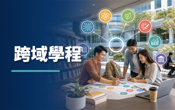 跨域學程（開啟新視窗）